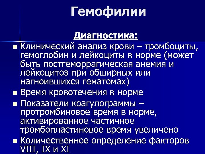 Гемофилии Диагностика: n Клинический анализ крови – тромбоциты, гемоглобин и лейкоциты в норме (может