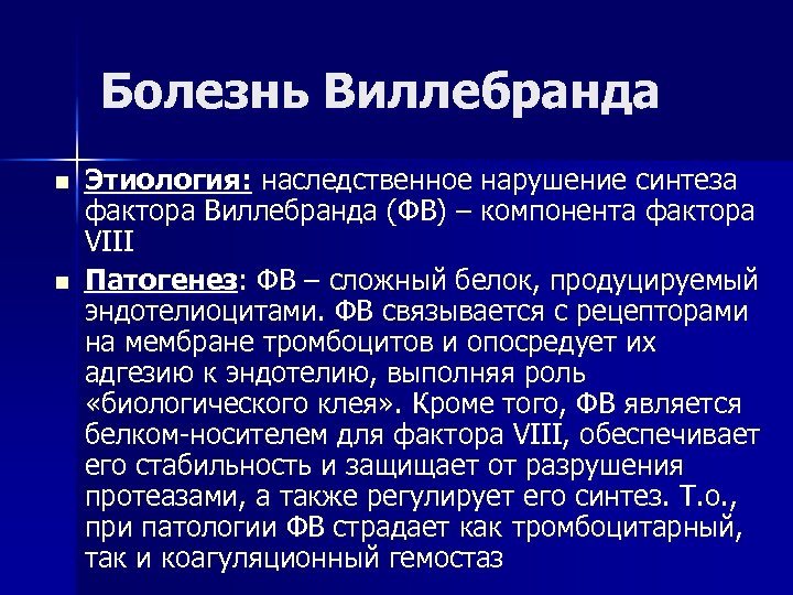 Болезнь Виллебранда n n Этиология: наследственное нарушение синтеза фактора Виллебранда (ФВ) – компонента фактора
