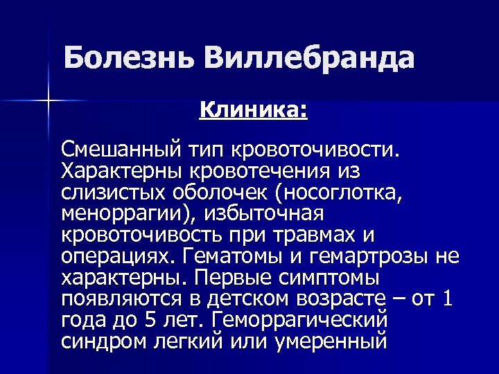 Болезнь Виллебранда Клиника: Смешанный тип кровоточивости. Характерны кровотечения из слизистых оболочек (носоглотка, меноррагии), избыточная