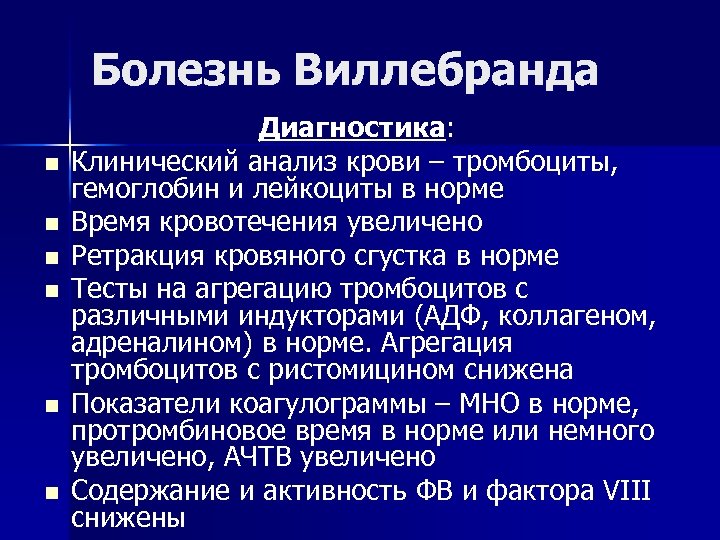 Болезнь числа. Болезнь Виллебранда у детей клинические проявления. Болезнь Виллебранда анализ крови. Тромбоциты при болезни Виллебранда. Исследования болезни Виллебранда.