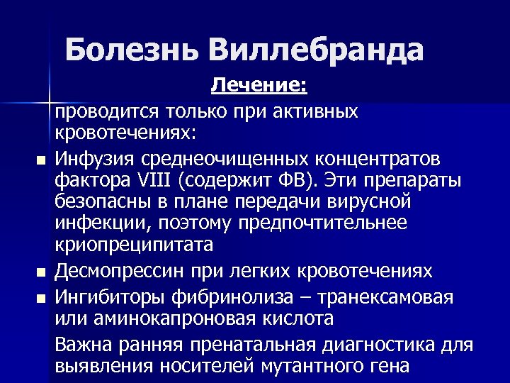 Болезнь Виллебранда n n n Лечение: проводится только при активных кровотечениях: Инфузия среднеочищенных концентратов