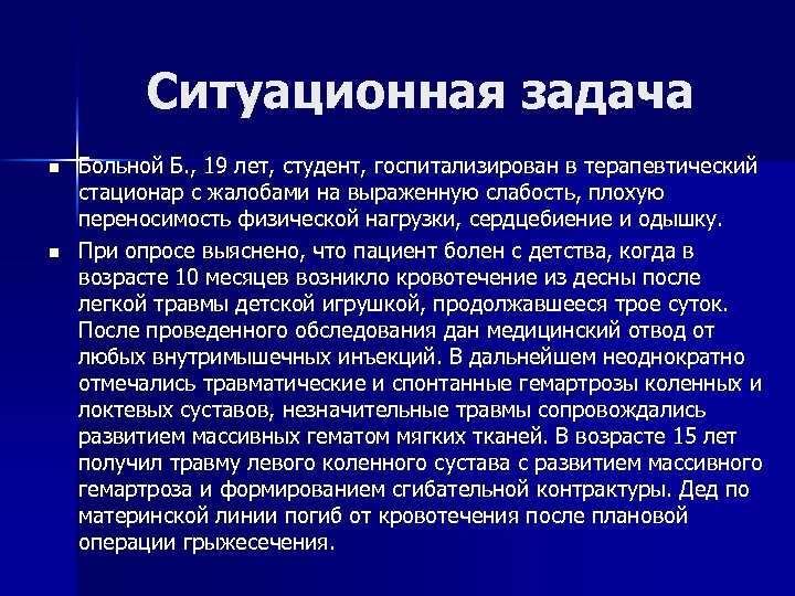 Ситуационная задача n n Больной Б. , 19 лет, студент, госпитализирован в терапевтический стационар
