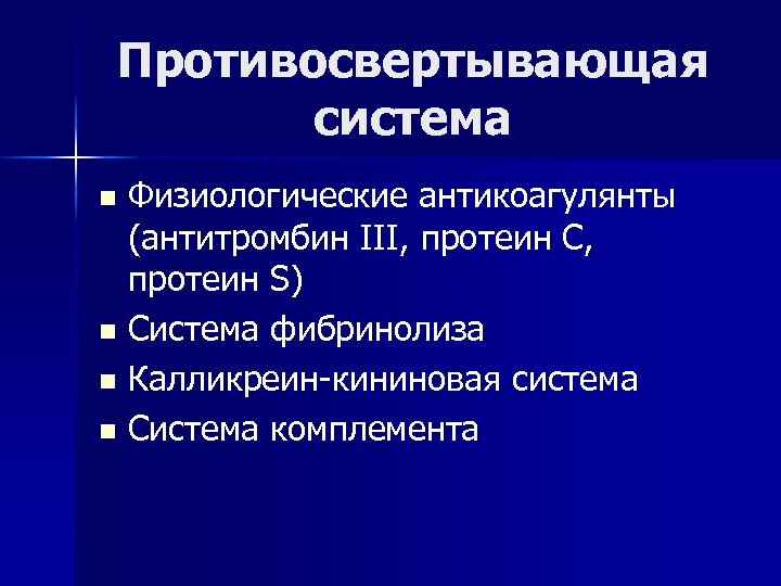 Противосвертывающая система Физиологические антикоагулянты (антитромбин III, протеин С, протеин S) n Система фибринолиза n