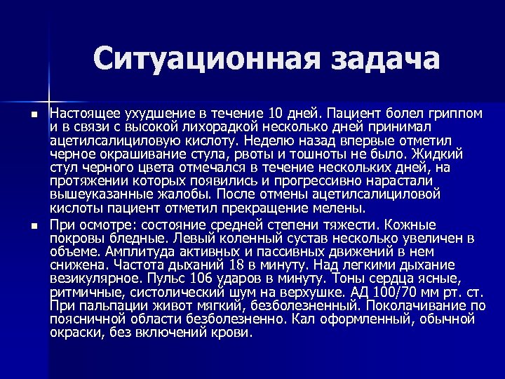Ситуационная задача n n Настоящее ухудшение в течение 10 дней. Пациент болел гриппом и