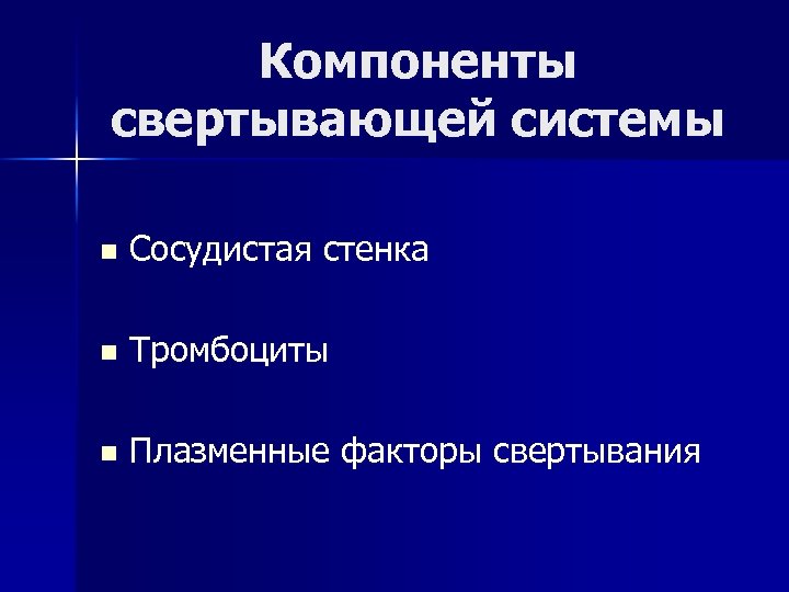 Компоненты свертывающей системы n Сосудистая стенка n Тромбоциты n Плазменные факторы свертывания 