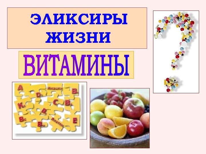 ЭЛИКСИРЫ ЖИЗНИ 