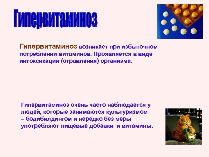Гипервитаминоз возникает при избыточном потреблении витаминов. Проявляется в виде интоксикации (отравления) организма. Гипервитаминоз очень