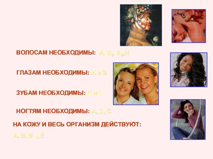 ВОЛОСАМ НЕОБХОДИМЫ: А, В 2, В 6, Н НЕОБХОДИМЫ ГЛАЗАМ НЕОБХОДИМЫ: А и В