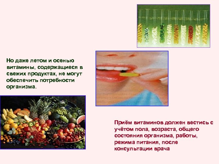 Но даже летом и осенью витамины, содержащиеся в свежих продуктах, не могут обеспечить потребности