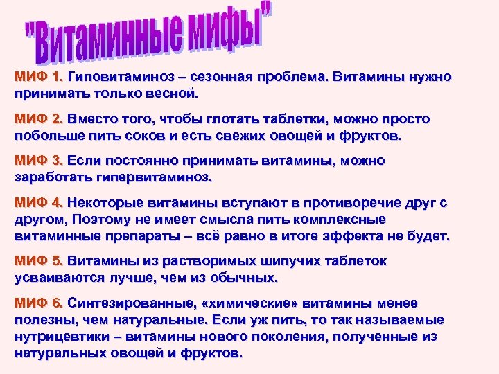 МИФ 1. Гиповитаминоз – сезонная проблема. Витамины нужно принимать только весной. МИФ 2. Вместо