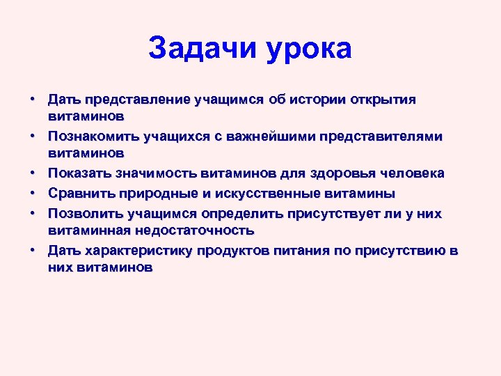 Задачи урока • Дать представление учащимся об истории открытия витаминов • Познакомить учащихся с
