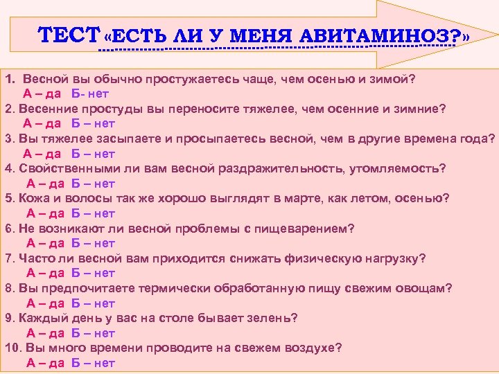 ТЕСТ «ЕСТЬ ЛИ У МЕНЯ АВИТАМИНОЗ? » 1. Весной вы обычно простужаетесь чаще, чем