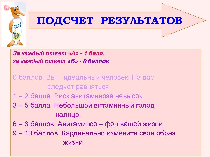 ПОДСЧЕТ РЕЗУЛЬТАТОВ За каждый ответ «А» - 1 балл, за каждый ответ «Б» -
