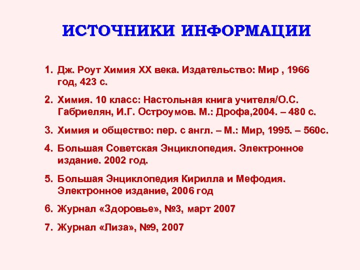 ИСТОЧНИКИ ИНФОРМАЦИИ 1. Дж. Роут Химия ХХ века. Издательство: Мир , 1966 год, 423