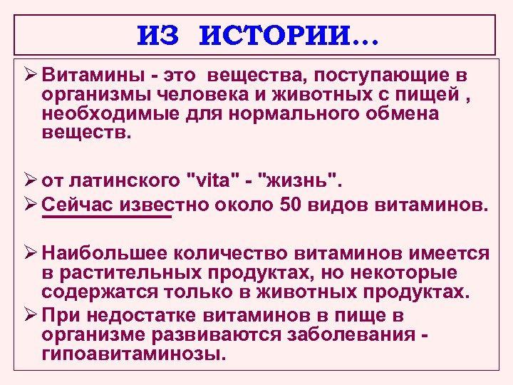 ИЗ ИСТОРИИ… Витамины - это вещества, поступающие в организмы человека и животных с пищей