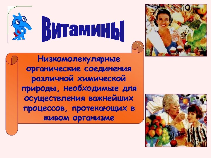 Низкомолекулярные органические соединения различной химической природы, необходимые для осуществления важнейших процессов, протекающих в живом