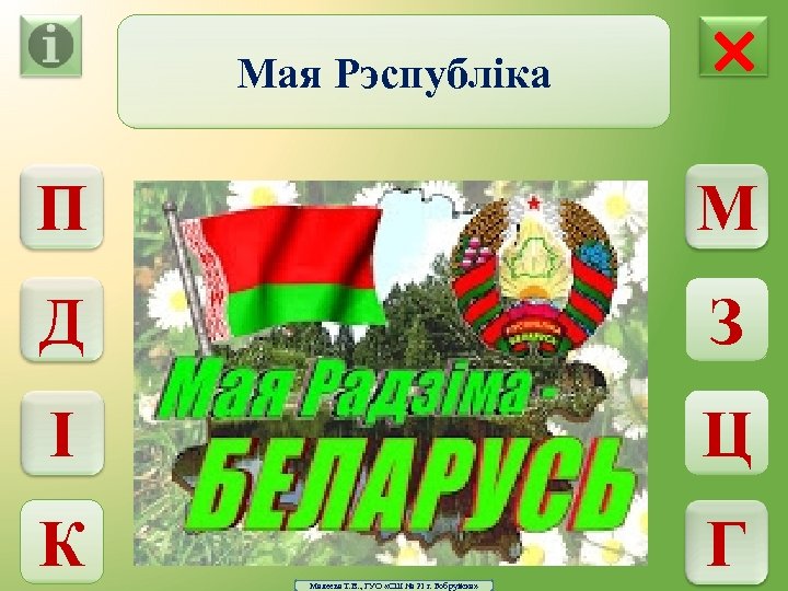 Мая Рэспубліка × П М Д З І Ц К Г Малеева Т. В.
