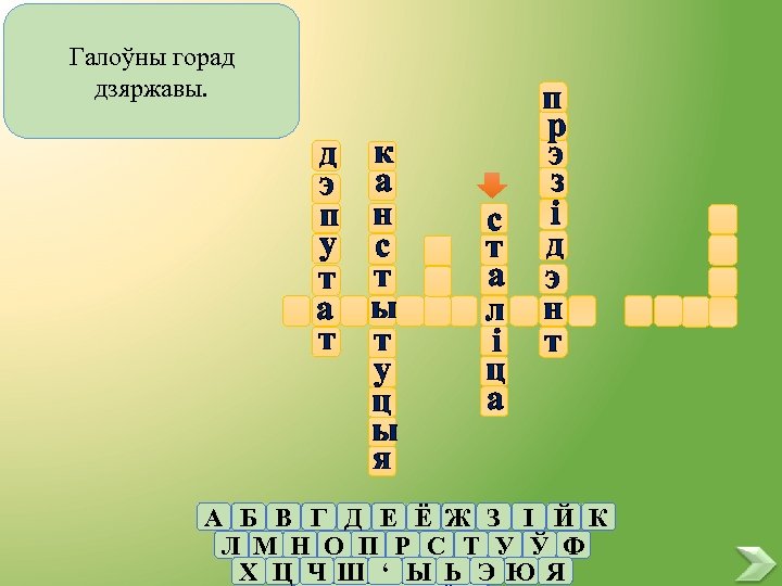 Галоўны горад дзяржавы. д к э а п н у с т т а