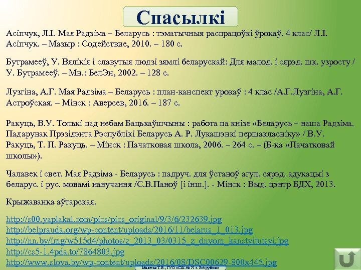 Спасылкі Асіпчук, Л. І. Мая Радзіма – Беларусь : тэматычныя распрацоўкі ўрокаў. 4 клас/