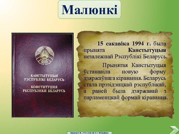 Малюнкі 15 сакавіка 1994 г. была прынята Канстытуцыя незалежнай Рэспублікі Беларусь. Прынятая Канстытуцыя ўстанавіла