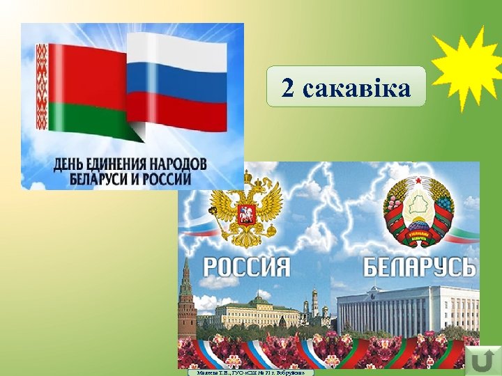 2 сакавіка Малеева Т. В. , ГУО «СШ № 21 г. Бобруйска» 