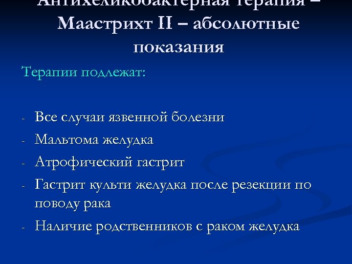 Антихеликобактерная терапия – Маастрихт II – абсолютные показания Терапии подлежат: - - Все случаи