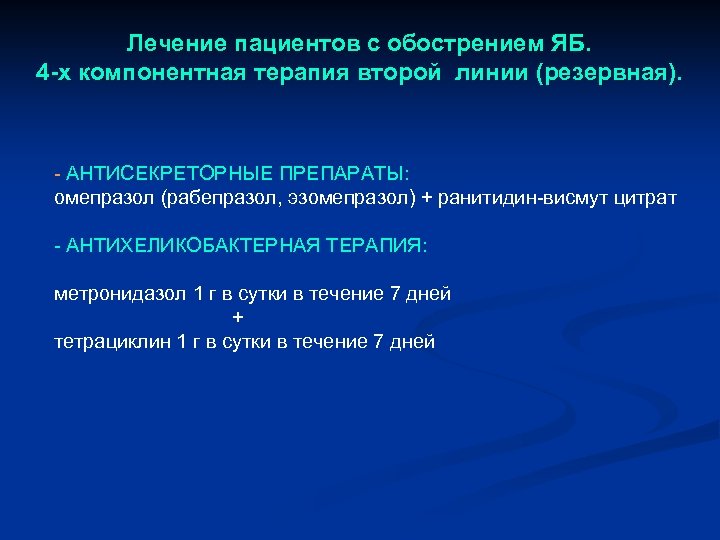 Лечение пациентов с обострением ЯБ. 4 -х компонентная терапия второй линии (резервная). - АНТИСЕКРЕТОРНЫЕ