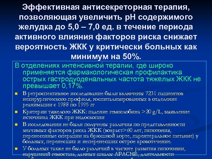 Эффективная антисекреторная терапия, позволяющая увеличить р. Н содержимого желудка до 5, 0 – 7,