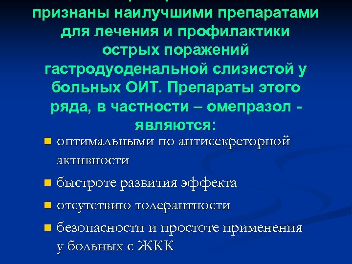 признаны наилучшими препаратами для лечения и профилактики острых поражений гастродуоденальной слизистой у больных ОИТ.