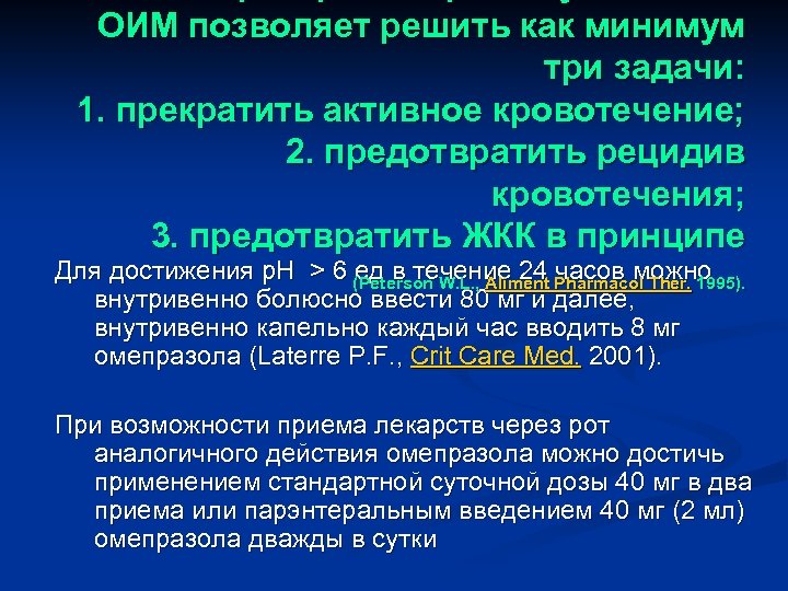 ОИМ позволяет решить как минимум три задачи: 1. прекратить активное кровотечение; 2. предотвратить рецидив
