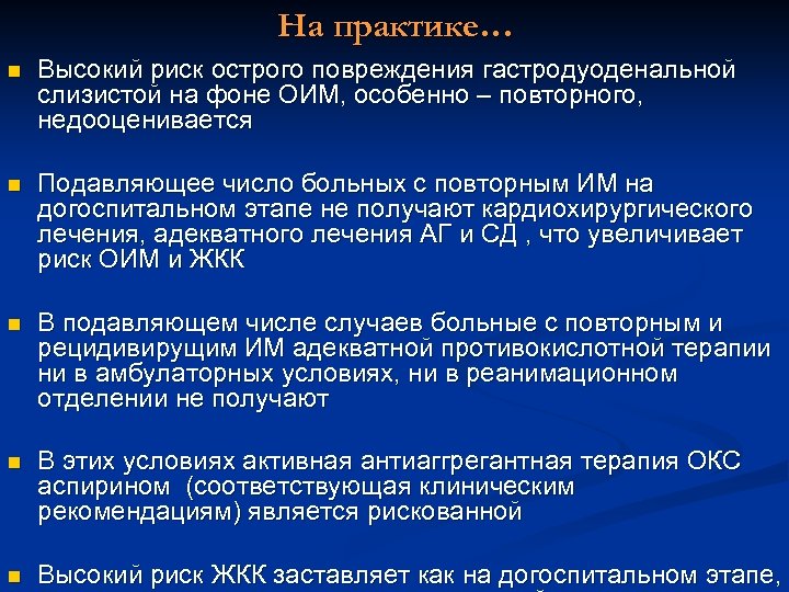 На практике… n Высокий риск острого повреждения гастродуоденальной слизистой на фоне ОИМ, особенно –