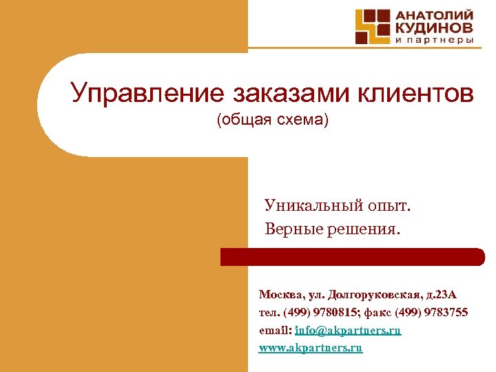 Управление заказами клиентов (общая схема) Уникальный опыт. Верные решения. Москва, ул. Долгоруковская, д. 23