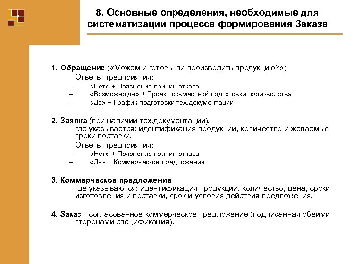 8. Основные определения, необходимые для систематизации процесса формирования Заказа 1. Обращение ( «Можем и