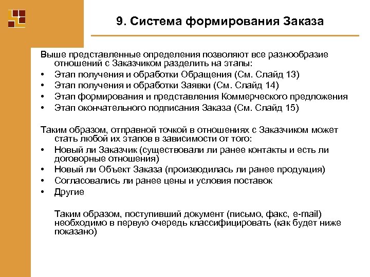 9. Система формирования Заказа Выше представленные определения позволяют все разнообразие отношений с Заказчиком разделить