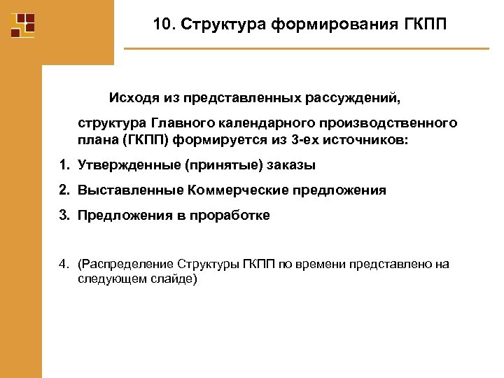 10. Структура формирования ГКПП Исходя из представленных рассуждений, структура Главного календарного производственного плана (ГКПП)