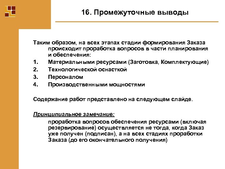 16. Промежуточные выводы Таким образом, на всех этапах стадии формирования Заказа происходит проработка вопросов