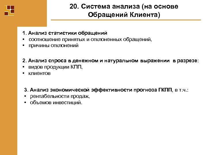 20. Система анализа (на основе Обращений Клиента) 1. Анализ статистики обращений • соотношение принятых