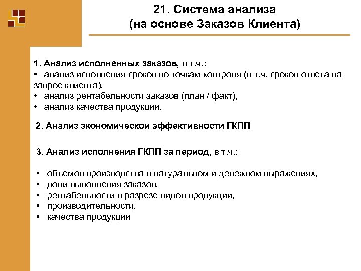 21. Система анализа (на основе Заказов Клиента) 1. Анализ исполненных заказов, в т. ч.