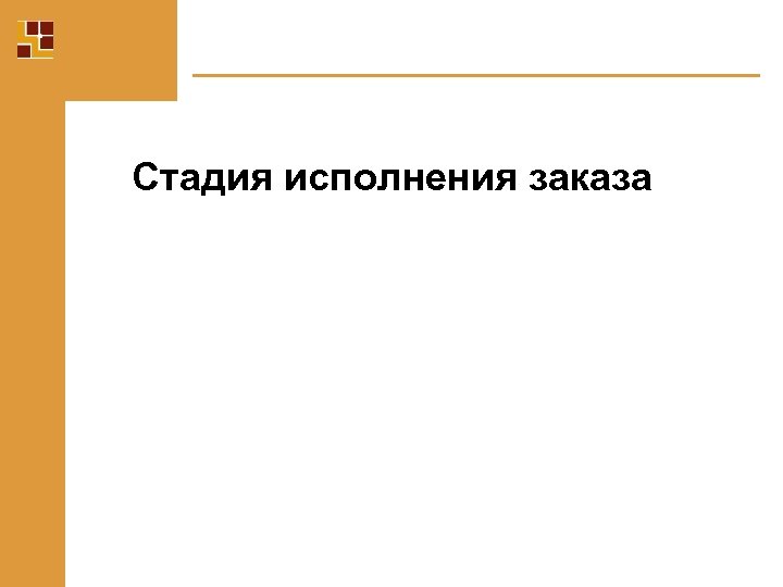Стадия исполнения заказа 