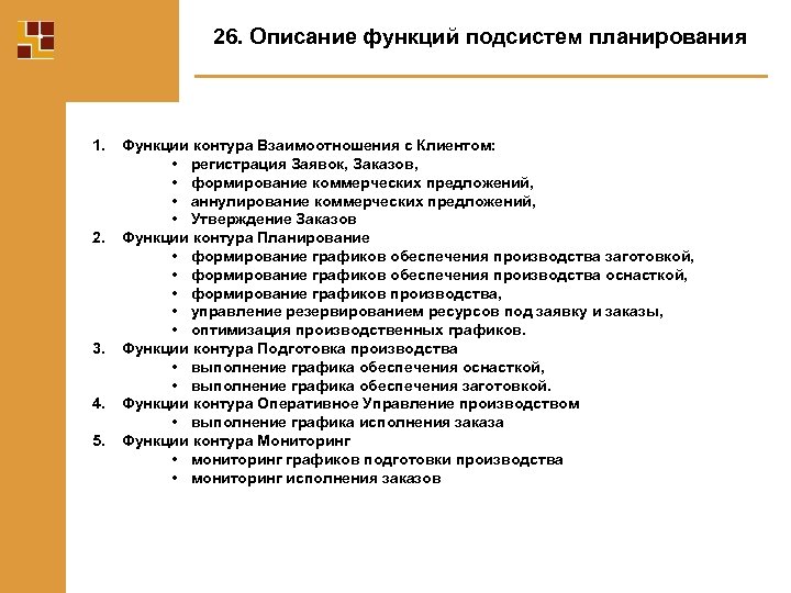 Описание возможностей. Описание функционала. Функции подсистемы планирования. План опис функции. Описание функции.