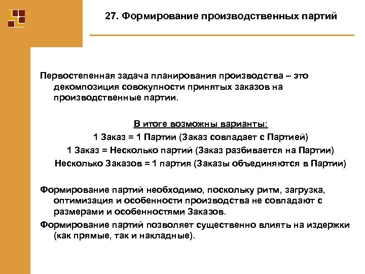 27. Формирование производственных партий Первостепенная задача планирования производства – это декомпозиция совокупности принятых заказов