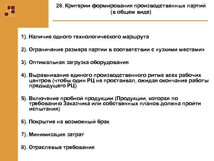 28. Критерии формирования производственных партий (в общем виде) 1). Наличие одного технологического маршрута 2).