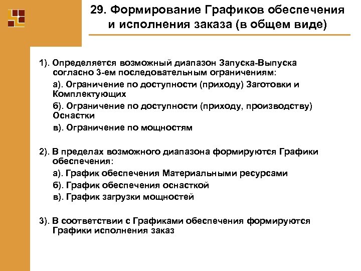 29. Формирование Графиков обеспечения и исполнения заказа (в общем виде) 1). Определяется возможный диапазон