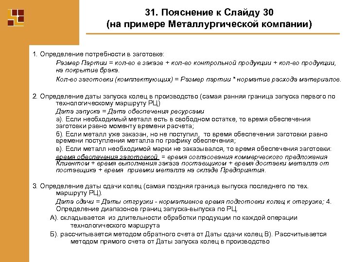 31. Пояснение к Слайду 30 (на примере Металлургической компании) 1. Определение потребности в заготовке: