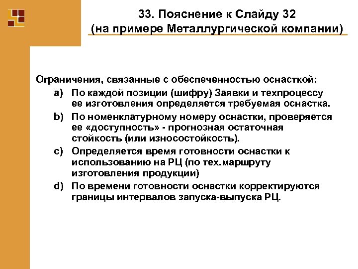 33. Пояснение к Слайду 32 (на примере Металлургической компании) Ограничения, связанные с обеспеченностью оснасткой: