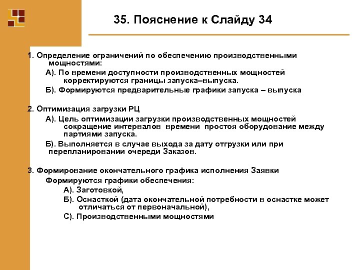 35. Пояснение к Слайду 34 1. Определение ограничений по обеспечению производственными мощностями: А). По