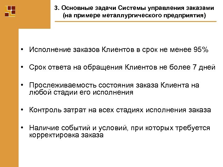 3. Основные задачи Системы управления заказами (на примере металлургического предприятия) • Исполнение заказов Клиентов
