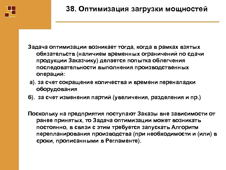 38. Оптимизация загрузки мощностей Задача оптимизации возникает тогда, когда в рамках взятых обязательств (наличием