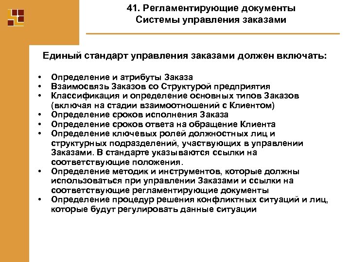 41. Регламентирующие документы Системы управления заказами Единый стандарт управления заказами должен включать: • •
