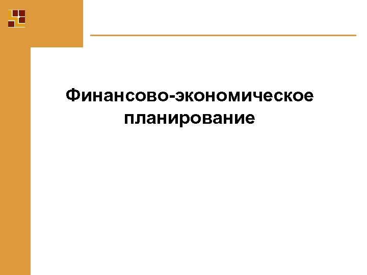 Финансово-экономическое планирование 